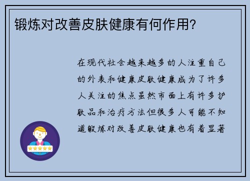 锻炼对改善皮肤健康有何作用？