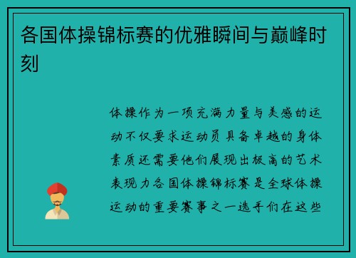 各国体操锦标赛的优雅瞬间与巅峰时刻