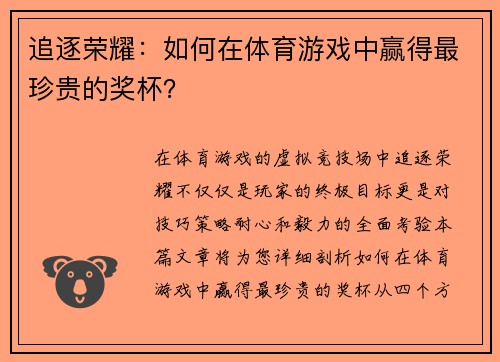 追逐荣耀：如何在体育游戏中赢得最珍贵的奖杯？