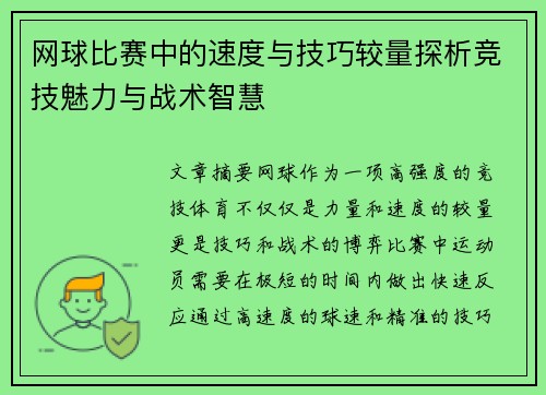 网球比赛中的速度与技巧较量探析竞技魅力与战术智慧