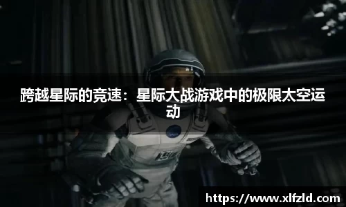 跨越星际的竞速：星际大战游戏中的极限太空运动